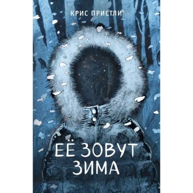 Ее зовут Зима