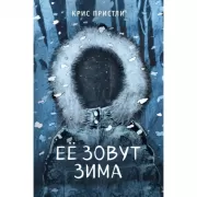 Ее зовут Зима
