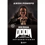 Икона Doom. Жизнь от первого лица. Автобиография