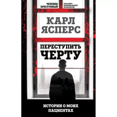 Переступить черту. Истории о моих пациентах