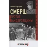 СМЕРШ против бандеровщины