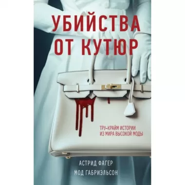 Убийства от кутюр. Тру-крайм истории из мира высокой моды