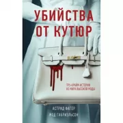Убийства от кутюр. Тру-крайм истории из мира высокой моды