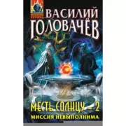 Месть Солнцу-2. Миссия невыполнима