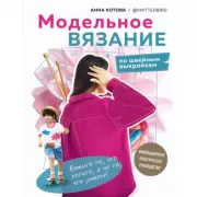 Модельное вязание по швейным выкройкам. Инновационное практическое руководство