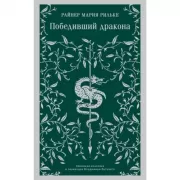 Победивший дракона
