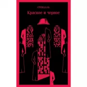 Красное и черное