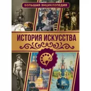 История искусства