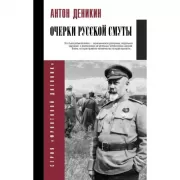 Очерки русской смуты