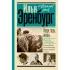 Люди, годы, жизнь. Тревога за будущее