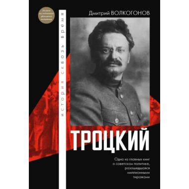 Троцкий