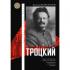 Троцкий