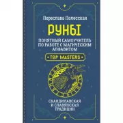 Руны. Понятный самоучитель по работе с магическим алфавитом. Скандинавская и славянская традиции