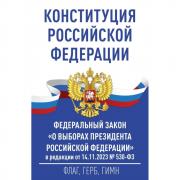 Конституция Российской Федерации. Федеральный закон «О выборах Президента Российской Федерации»