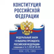 Конституция Российской Федерации. Федеральный закон «О выборах Президента Российской Федерации»