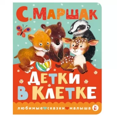 Детки в клетке