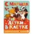 Детки в клетке