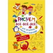 Рисуем все-все-все