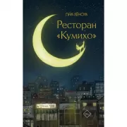 Ресторан «Кумихо»