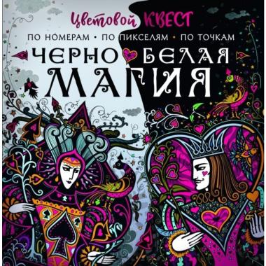 Черно-белая магия