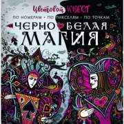 Черно-белая магия