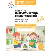 Развитие математических представлений. 4-5 лет. Рабочая тетрадь для детей с ЗПР