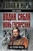 Водка, сабля, конь гусарский... Код русской победы