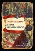 Пугачевщина. За волю и справедливость!