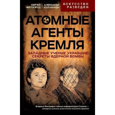 Атомные агенты Кремля. Западные ученые укравшие секреты ядерной бомбы