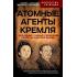 Атомные агенты Кремля. Западные ученые укравшие секреты ядерной бомбы