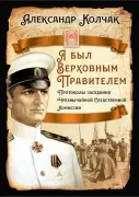 Я был Верховным правителем... Протоколы заседания Чрезвычайной Следственной комиссии