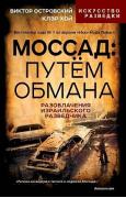 Моссад: путем обмана. Разоблачения израильского разведчика