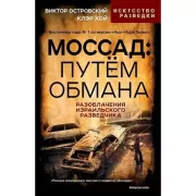 Моссад: путем обмана. Разоблачения израильского разведчика