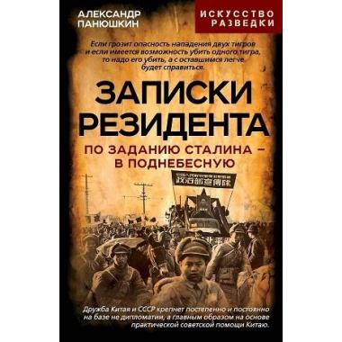 Записки резидента. По заданию Сталина - в Поднебесную