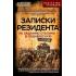 Записки резидента. По заданию Сталина - в Поднебесную