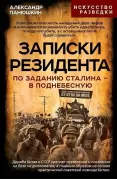 Записки резидента. По заданию Сталина - в Поднебесную