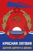 Красная Латвия. Долгая дорога в дюнах