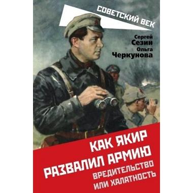 Как Якир развалил армию. Вредительство или халатность