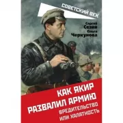 Как Якир развалил армию. Вредительство или халатность