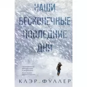 Наши бесконечные последние дни