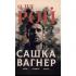Сашка Вагнер. Вера. Отвага. Честь