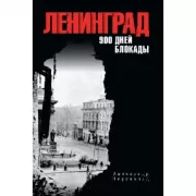 Ленинград. 900 дней блокады