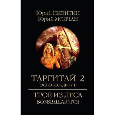 Таргитай-2. Освобождение