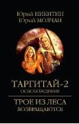 Таргитай-2. Освобождение