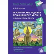 Тематические задания повышенного уровня по русскому языку. 4 класс