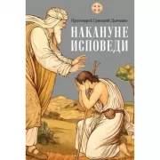 Накануне исповеди
