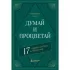 Думай и процветай. 17 правил успеха и богатства