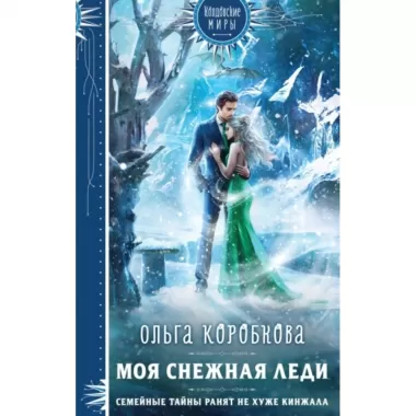 Моя снежная леди