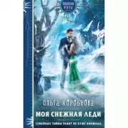 Моя снежная леди