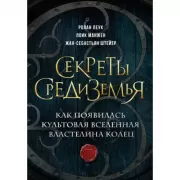 Секреты Средиземья. Как появилась культовая Вселенная Властелина колец